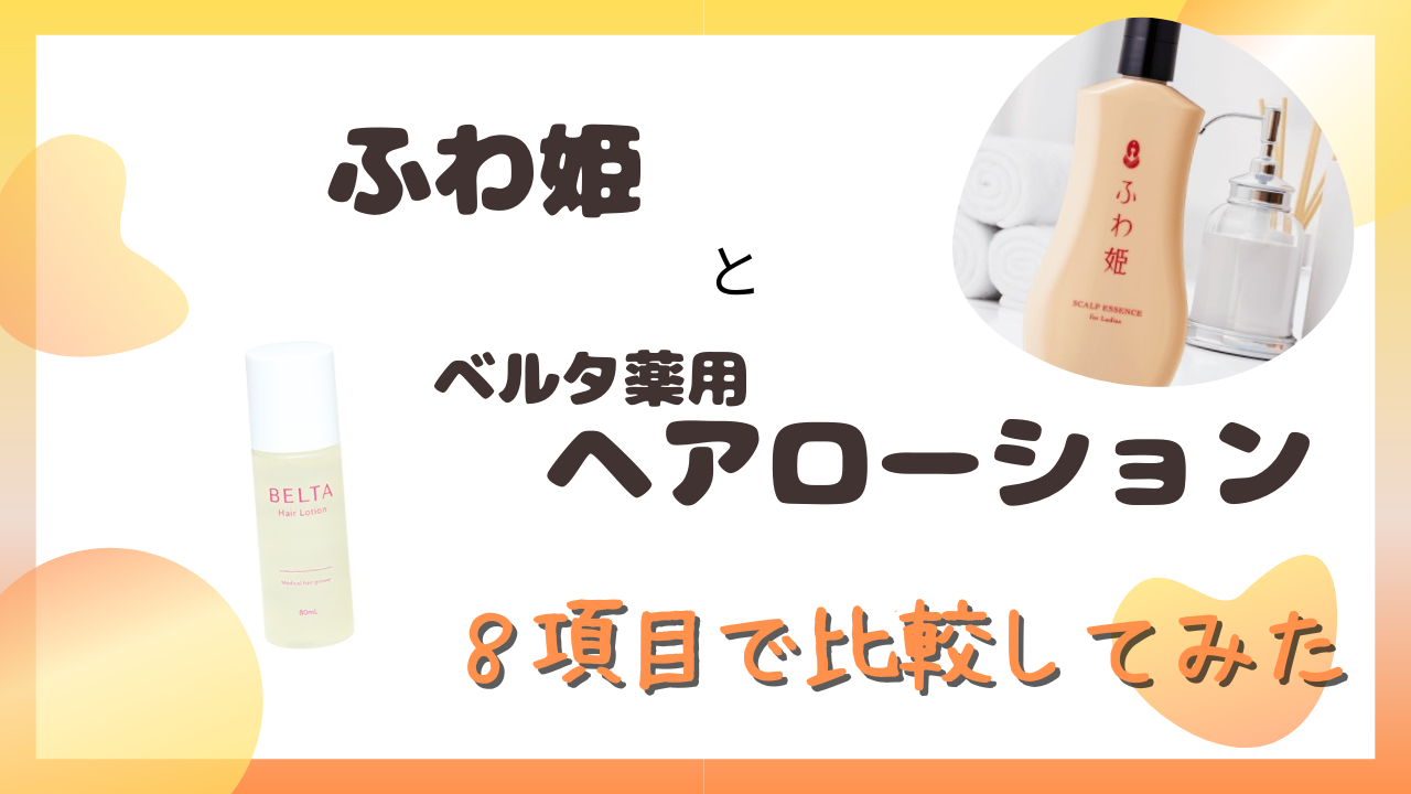 ふわ姫とベルタ薬用ヘアローションを８項目で比較！